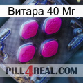 Витара 40 Мг 02